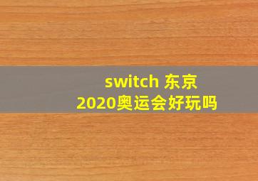 switch 东京2020奥运会好玩吗